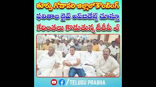 తూర్పు గోదావరి జిల్లాలో కౌంటింగ్ ఫలితాల లైవ్ అప్_డేట్స్ చూస్తూ కేరింతలు కొడుతున్న టీడీపీ శ్ #tdp| TP