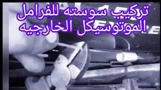 تركيب سوسته خارجيه الفرامل للموتوسيكل