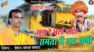 दादा भाई समता में सार घणी || सिंगर लेहरू दयाल कहार || बनेडिया गोराजी बावजी लाइव