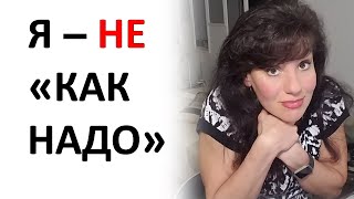 Стыд за то, что ВЫ - не "КАК НАДО"