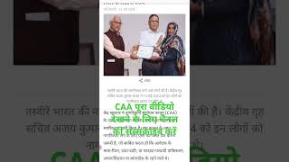 #CAA#shorts#caanotifination#citizenship #bangladesh#pakistan#afganistan#caaupdates