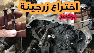 صناعة زرجينه يدوي لإخراج بلية حلة الدسك البوكسر بدون حل الموتور وبدون تكاليف ✌️💪👌انسى