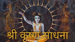 Shree Krishna Sadhna|Shree Krishna Sadhna Kaise Kare |Shree Krishna Sadhna Mantra | श्री कृष्ण साधना