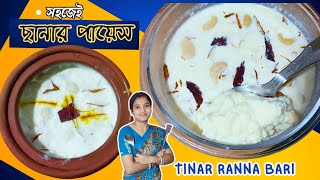 সহজে ছানার পায়েস |Chanar Payesh Recipe| Tinar Ranna Bari|bengali_recipe|Traditional Bengali Recipe