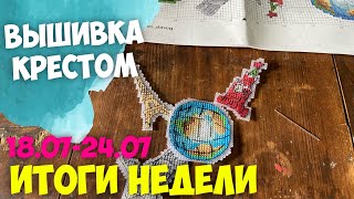 ✅ВЫШИВАЛЬНО-РУКОДЕЛЬНАЯ НЕДЕЛЯ 18.07-24.07.2022 | ВЫШИВКА В ОТПУСКЕ