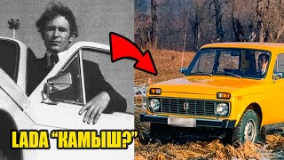 Почему внедорожник СССР назвали "Нива", а не "Камыш"?