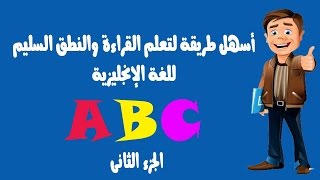 أسهل طريقة لتعلم القراءة والنطق السليم للغة الإنجليزية (2)