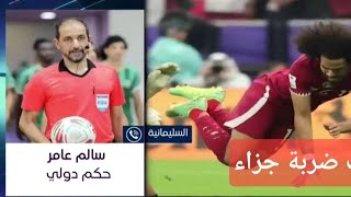 مباراة منتخب الأردن و قطر و الحالات التحكيمية المثيرة للجدل