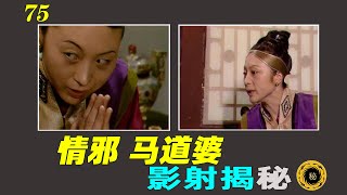 75.【恶人篇】情邪马道婆的独家揭秘 | 兰国沧海客