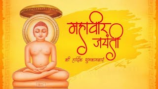 महावीर जयंती 2020 || mahavir jayanti 2020 whatsapp status || mahavir jayanti status 2020