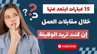 15عبارات ابتعد عنها خلال مقابلات العمل|إن كنت تريد الوظيفة  #التحضير_للمقابلة_الشفوية_للمدرسة_العليا