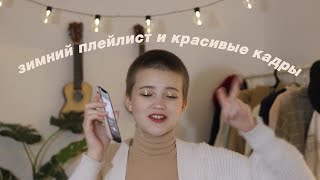 эстетичная музыка на зиму ✨