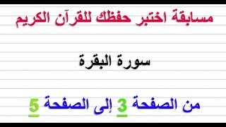 مسابقة اختبر حفظك للقرآن الكريم ..... سورة البقرة ......  من الصفحة 3 إلى الصفحة 5