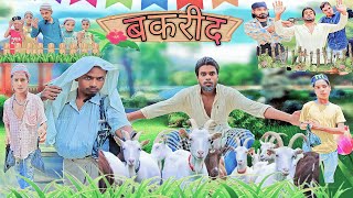 Bakrid | बकरीद | surjapuri Hindi comedy video | Lovely fun joke | LFJ