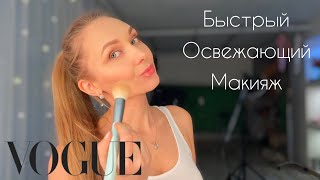 Освежающий, быстрый, легкий макияж на каждый день 💄 Макияж без монтажа. Макияж в стиле VOGUE