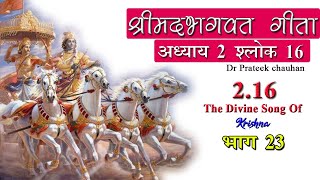 23 - श्रीमदभगवत गीता अध्याय 2 श्लोक 16 Bhagavad Gita Chapter 2 Verse 16 Dr Prateek chauhan