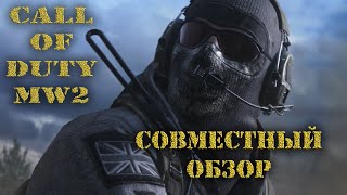 Call of Duty®: Modern Warfare® 2. Обновленная кампания ОБЗОР, Прохождение