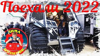 Поехали 2022