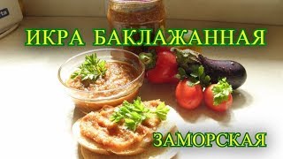 икра баклажанная "заморская"