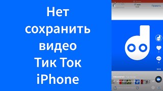 Нет сохранить видео Тик Ток iPhone (TikTok)