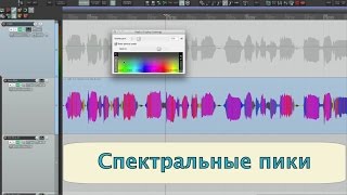 Reaper - Спектральные пики, неизвестная, но крутая штука.