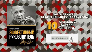 «Эффективный руководитель» - Книга очень кратко за 2,5 минуты. Быстрый обзор ⏰