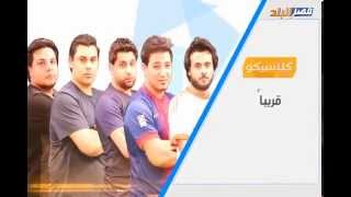 مصر البلد | برومو برنامج كلاسيكو