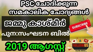 2019 ഓഗസ്റ്റ്‌ || Current Affairs || ജമ്മു കാശ്മീര്‍ പുനസംഘടന ബില്‍ || Vlog One Media