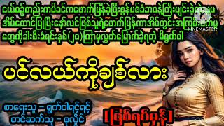 ပင်လယ်ကိုချစ်လား(စ/ဆုံး)#April Tun Channel#ဘဝပေး#ပညာပေး#အိမ်ထောင်ရေး#ရသစုံဇာတ်လမ်း‌များ