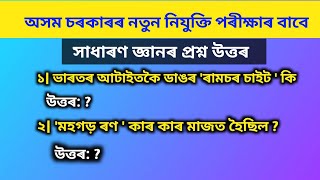 25 Generel knowledge questions in Assames for competitive exams | Gk in assames