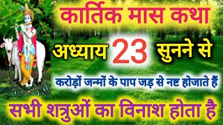 कार्तिक मास कथा -अध्याय 23 । Kartik Mass 23 । Katha Day 23 ।Kartik Mahatmya Adhyay 23 ।Kartik katha