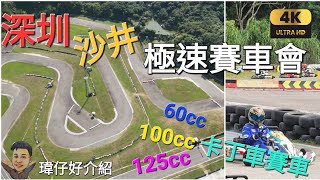 深圳 一日遊 沙井［極速賽車會］介紹 1200米長 戶外賽道 60cc 100cc 125cc 二衝程 汽油車 高卡車 搭車方法 賽車 漂移 甩尾 不用牌《瑋仔好介紹》2023-11-19