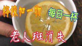 檸檬加一物💯老人斑消失🥰每日一杯🥃《完整版》簡單易做 Lemon with 1 ingredient, spots disappear