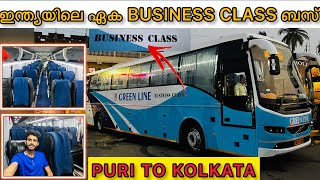 ഇന്ത്യയിലെ ഏക ബിസിനസ് ക്ലാസ് ബസ്| PURI TO KOLKATA IN BUSINESS CLASS