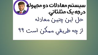 معادله نوع پنجم و ششم مثلثاتی - دو مجهوله درجه یک