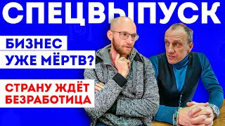 Миллиардеры закрывают бизнес? Что будет с миром и бизнесом? Как жить дальше? Вадим Доча Иванов и др.