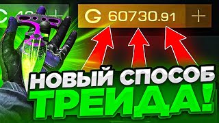 НОВЫЙ СПОСОБ ТРЕЙДА с НУЛЯ! Как ТРЕЙДИТЬ в Стандофф 2 ТРЕЙД СКРИПТ НА STANDOFF 2 СКИНЫ С НАКЛЕЙКАМИ!