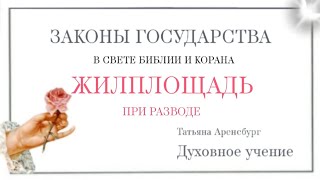 Законы государства.Жилплощадь на детей при разводе.#закон_божий #богородица #десятословие #семья