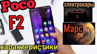 Poco F2 - зверь!🔥/ Redmi k30 pro/ Redmi note 9s/ Электрокары и другие техно-новости 👌