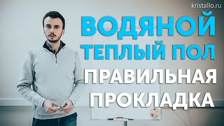 Как проложить водяной теплый пол?