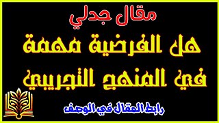 مقال حول قيمة الفرضية _ هل الفرض العلمي مهم في المنهج التجريبي ؟