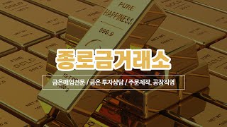 중랑구금거래소 종로금거래소