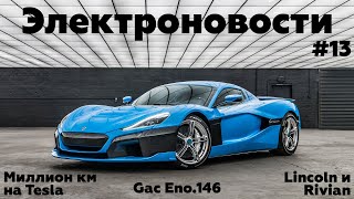 Электроновости #13. Cybertruck и Ford F-150, Rimac C_Two, концепт от GAC, Tesla миллионник.