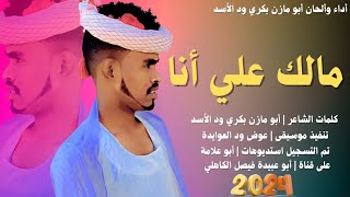 جديد 2024 الفنان المبدع أبو مازن بكري ود الأسد _ مالك علي أنا يا ام سماح