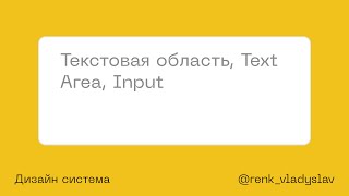 Текстовая область, Text Area, Input. Дизайн система в фигме