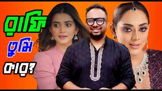 Raihan Rafi তুমি কার Tanjin Tishar নাকি Toma Mirzar? তমাকে বিয়ে করছেন রাফি? | CHANNEL 69