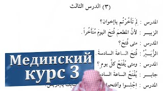 3-й том, 3-й урок, часть 6 | Чтение текста | Мединский курс