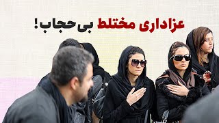 عزاداری مختلط بی‌حجاب!