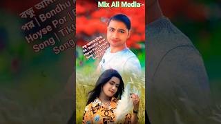 বন্ধু আমার হইছে পর | Bondhu Amar Hoyse Por | Bangla Song | Tiktok Viral Song 2023 / Mix Ali Media