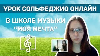 Онлайн урок сольфеджио в школе музыки "Моя Мечта" - слуховой анализ